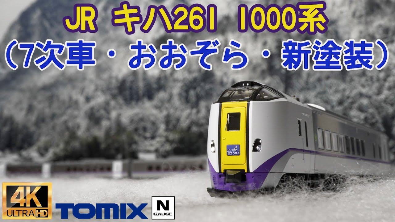 TOMIX JR Kiha 261 1000 Series Express Diesel Car (7th Series