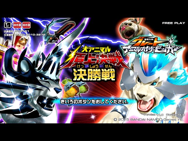 2月14日(土)『百獣大戦グレートアニマルカイザービッガー』公認大会