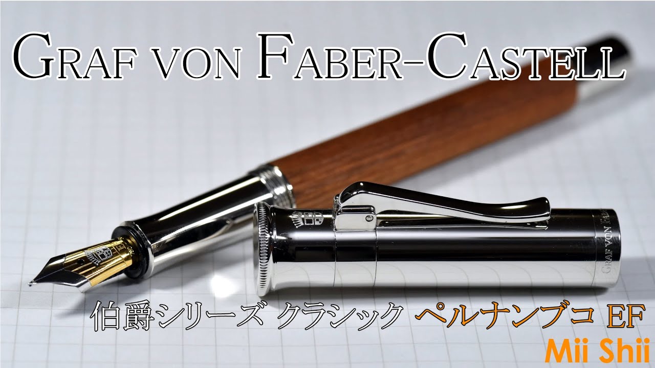 究極の木軸万年筆】ファーバーカステル 伯爵シリーズ万年筆