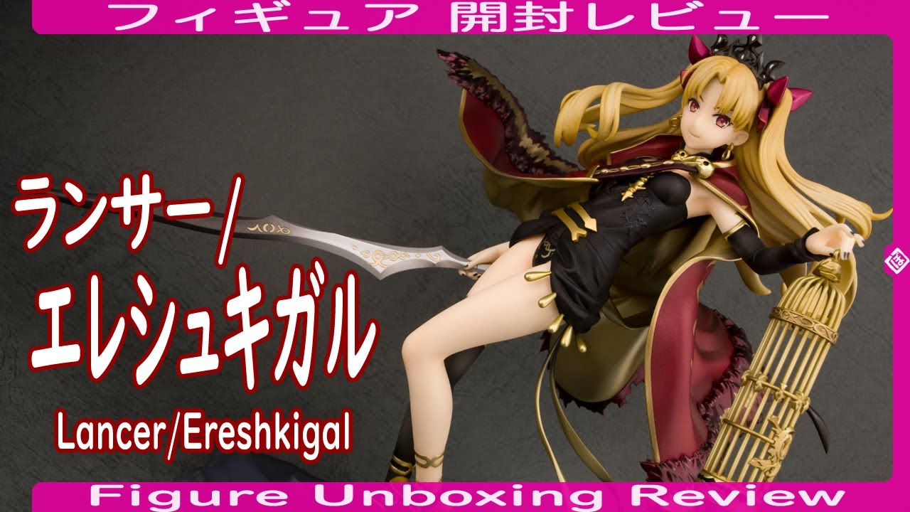 フィギュア開封レビュー] ランサー/エレシュキガル -Lancer/Ereshkigal