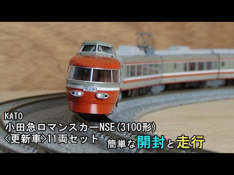 鉄道模型Nゲージ KATO 小田急ロマンスカー・NSE(3100形)更新車11両