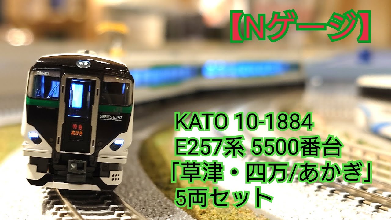 Nゲージ】KATO 10-1884 E257系5500番台「草津・四万/あかぎ」5両セット