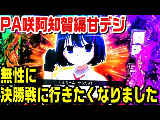 PA咲阿知賀編甘デジを夜6時頃から実践！無性に決勝戦へ行きたくなり