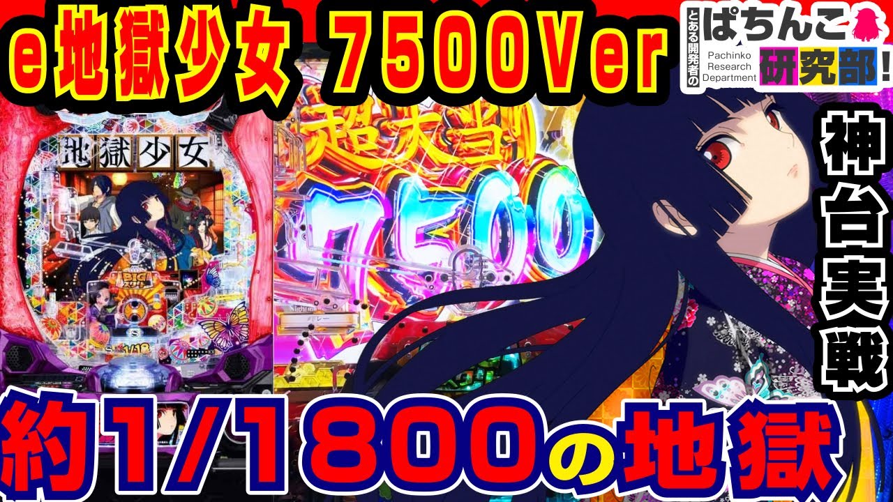 New Machine] Results of playing eHell Girl 7500 lol [Fuji Shoji