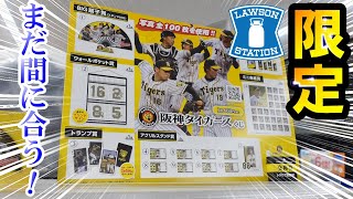 阪神タイガースローソン1番くじ近畿限定15台キックボード