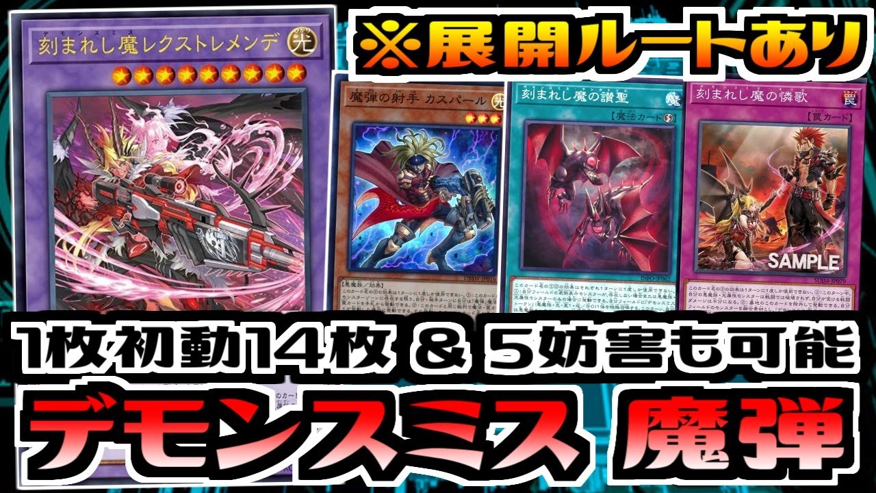 遊戯王ADS】新規で初動増量!? デモンスミス 魔弾【デッキ紹介&対戦