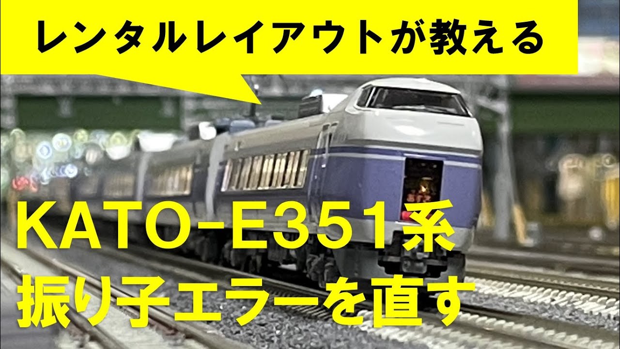 破損有、動作未確認】KATO E351系 スーパーあずさセット 破損有、動作