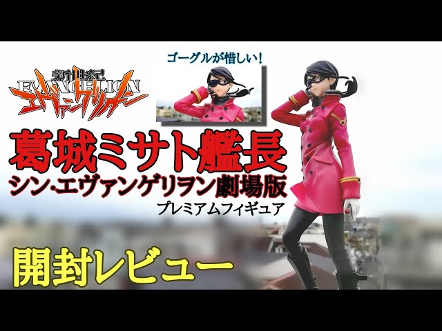 カッコイイのにゴーグルが惜しい！AAAヴンダー 葛城ミサト艦長 シン