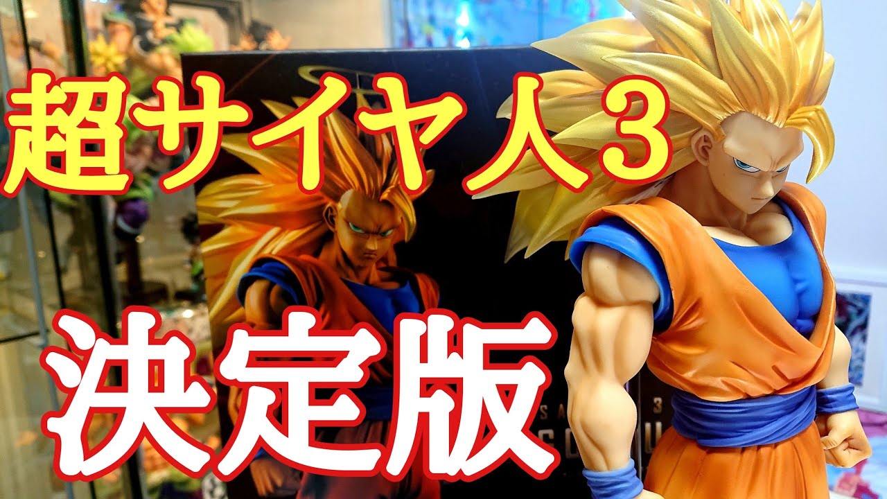 DB】決定版 フィギュアーツZERO EX 超サイヤ人3 孫悟空 レビュー とお