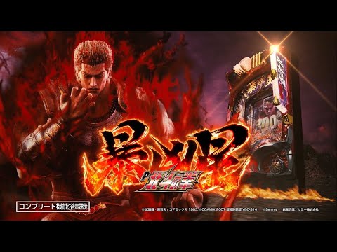 ☆P北斗の拳 暴凶星 パチンコ実機☆