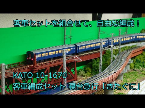 Nゲージ 鉄道模型 KATO 客車編成セット 寝台急行「きたぐに」8両セット