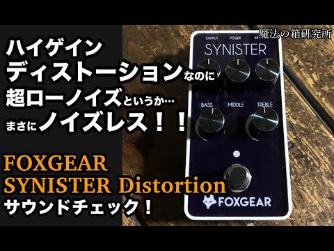 FOXGEAR SYNISTER 強力無比 ディストーション ペダル FOXGEAR SYNISTER