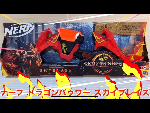 ナーフ ドラゴンパワー スカイブレイズ 紹介 ナフ太郎 Nerf