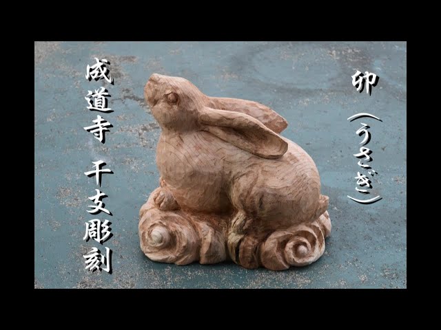 うさぎ一刀彫桜 卯 兎 ウサギ うさぎ一刀彫桜 卯 兎 ウサギ