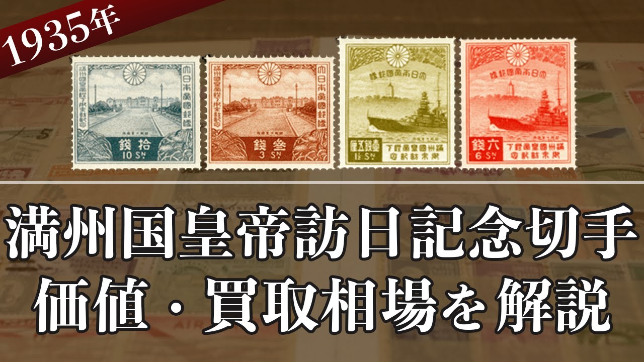 満州国皇帝訪日記念切手】買取相場や切手の歴史が分かる！