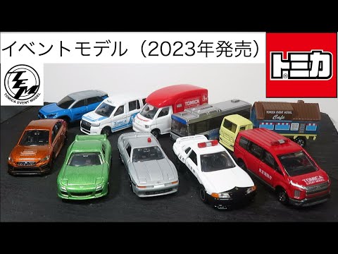 ミニカー開けみた 2023年発売のトミカイベントモデル&トミカ組み立て