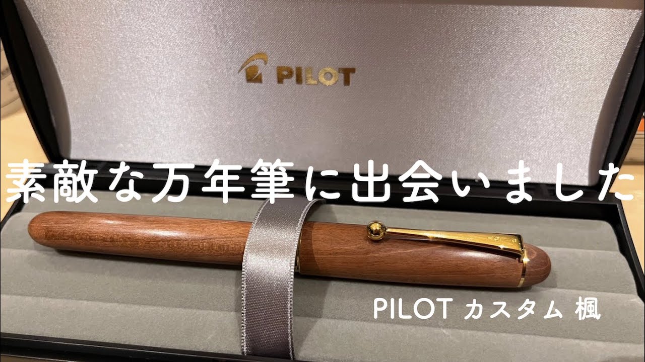 PILOT カスタムカエデをご紹介！青山の書斎館で購入しました [万年筆