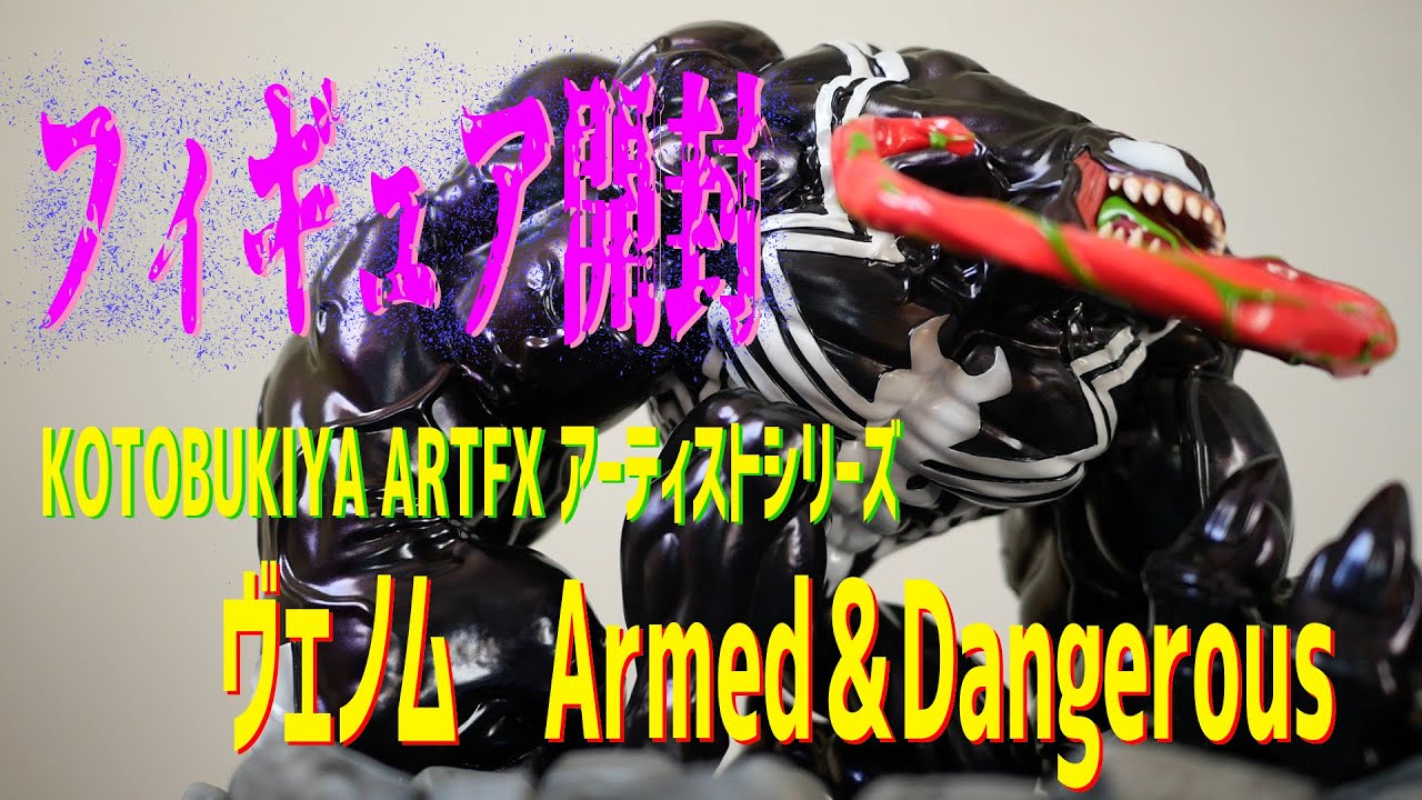 コトブキヤさんの ARTFX アーティストシリーズ「ヴェノム