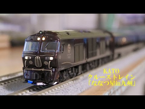 本日届いたKATOクルーズトレイン「ななつ星in九州」開封、室内灯