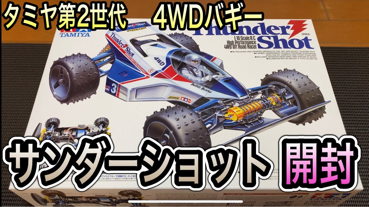 ほぼ新品！タミヤ サンダーショット2022カスタム メカ・オプション他
