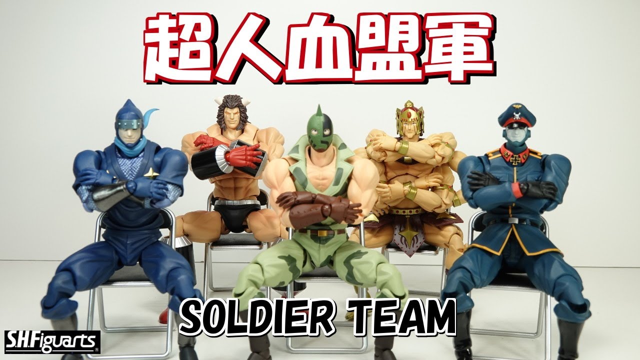 キン肉マンフィギュア SHFiguarts(SHフィギュアーツ) ソルジャーチーム