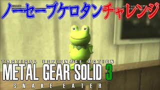 メタルギアソリッド3】ケロタン全部撃って「リザルトオール0」に挑戦