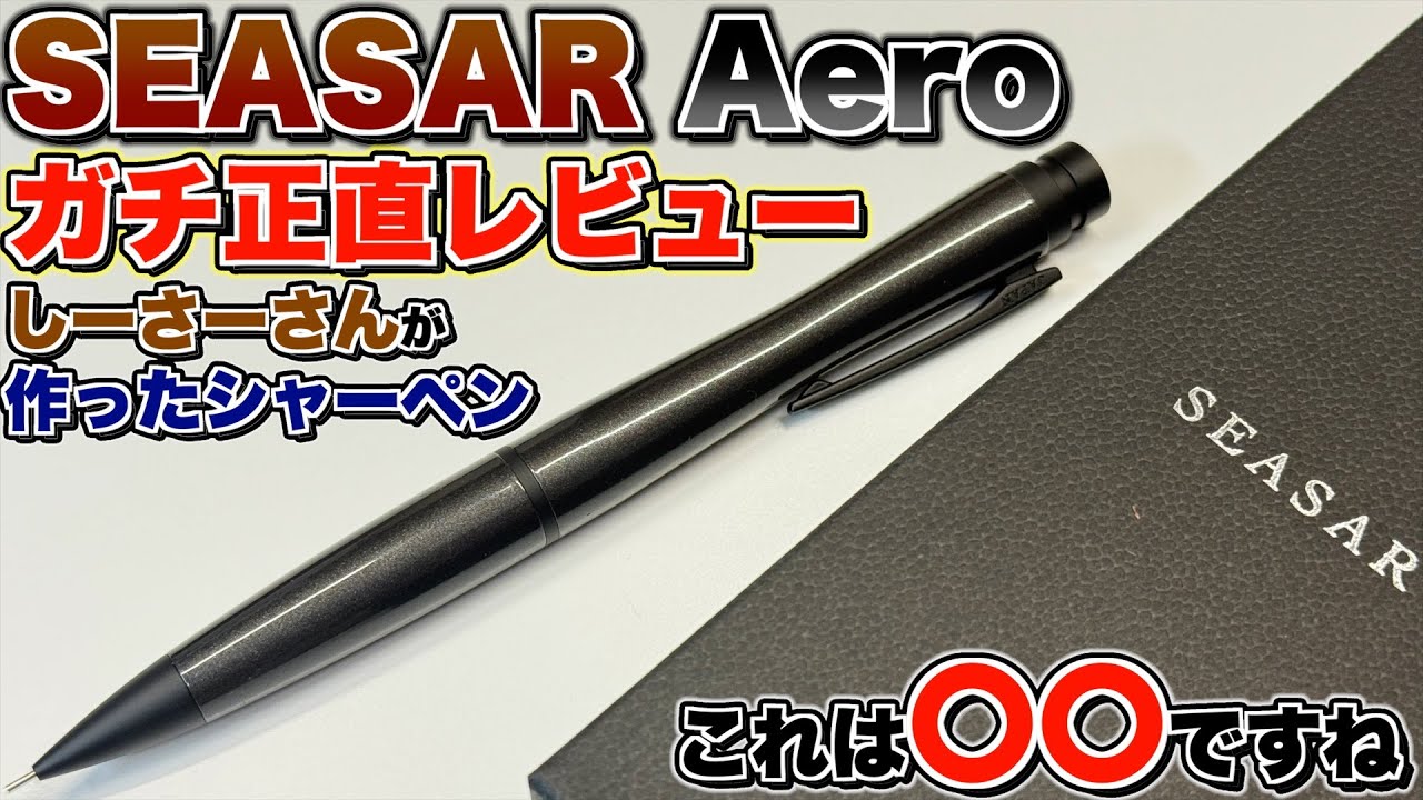 SEASAR Aero ブラック シャープペンシル 本体 高級シャープペン Aero