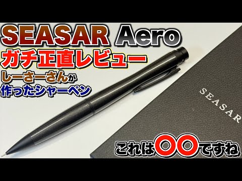 SEASAR Aero シャープペンシル ダークブラウン しーさー しーさー aero