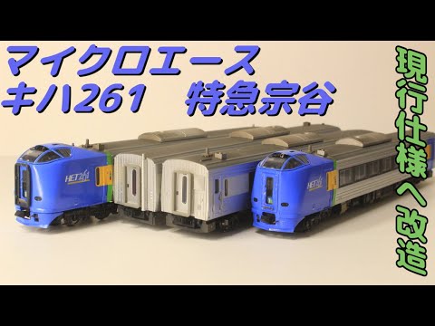 マイクロエース キハ261系0番台落成時仕様セット スーパー宗谷 登場時N