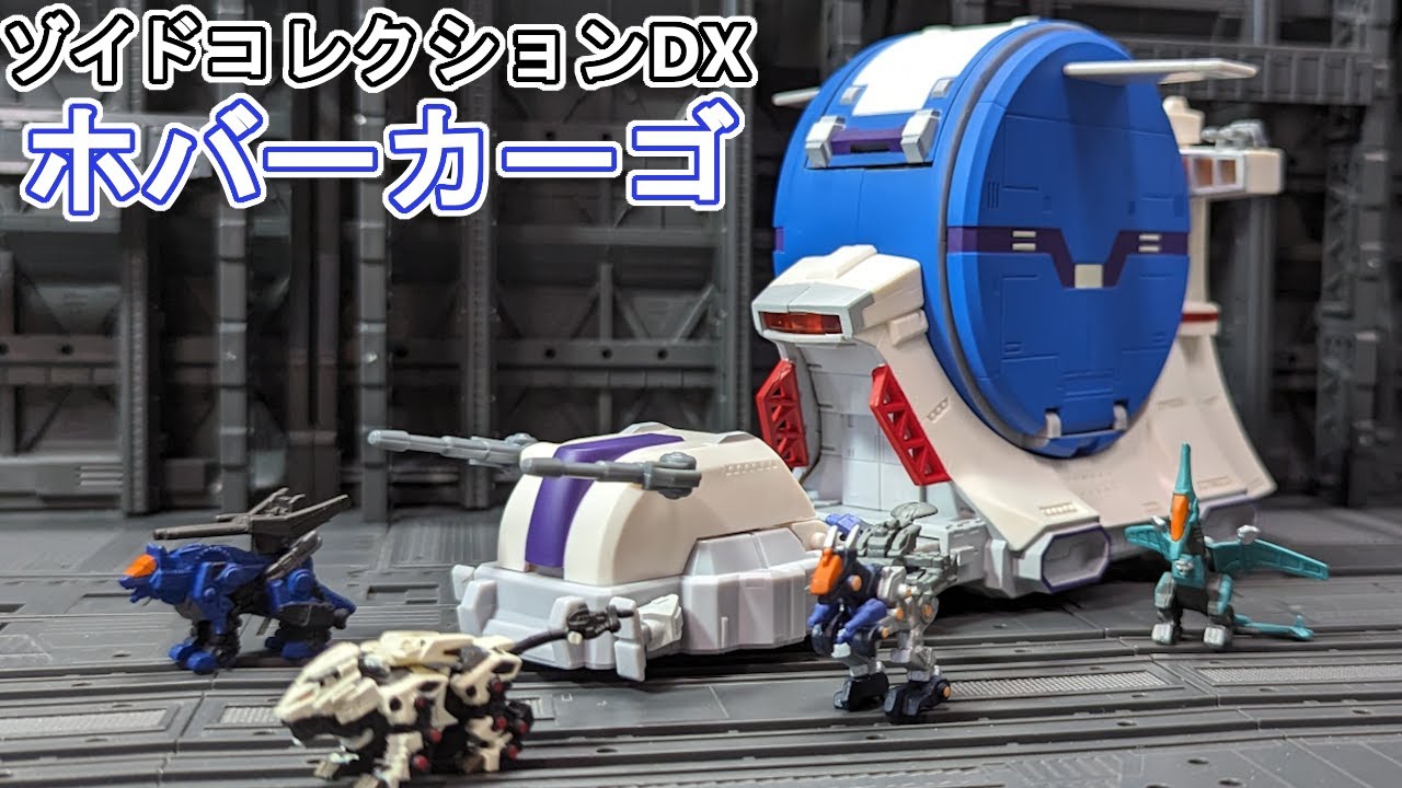 超大型移動基地！ホバーカーゴで遊ぶ【ゾイドコレクションDX】 - YouTube
