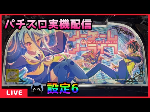 パチスロ実機配信】ノーゲーム・ノーライフ THE SLOT【設定6】 - YouTube