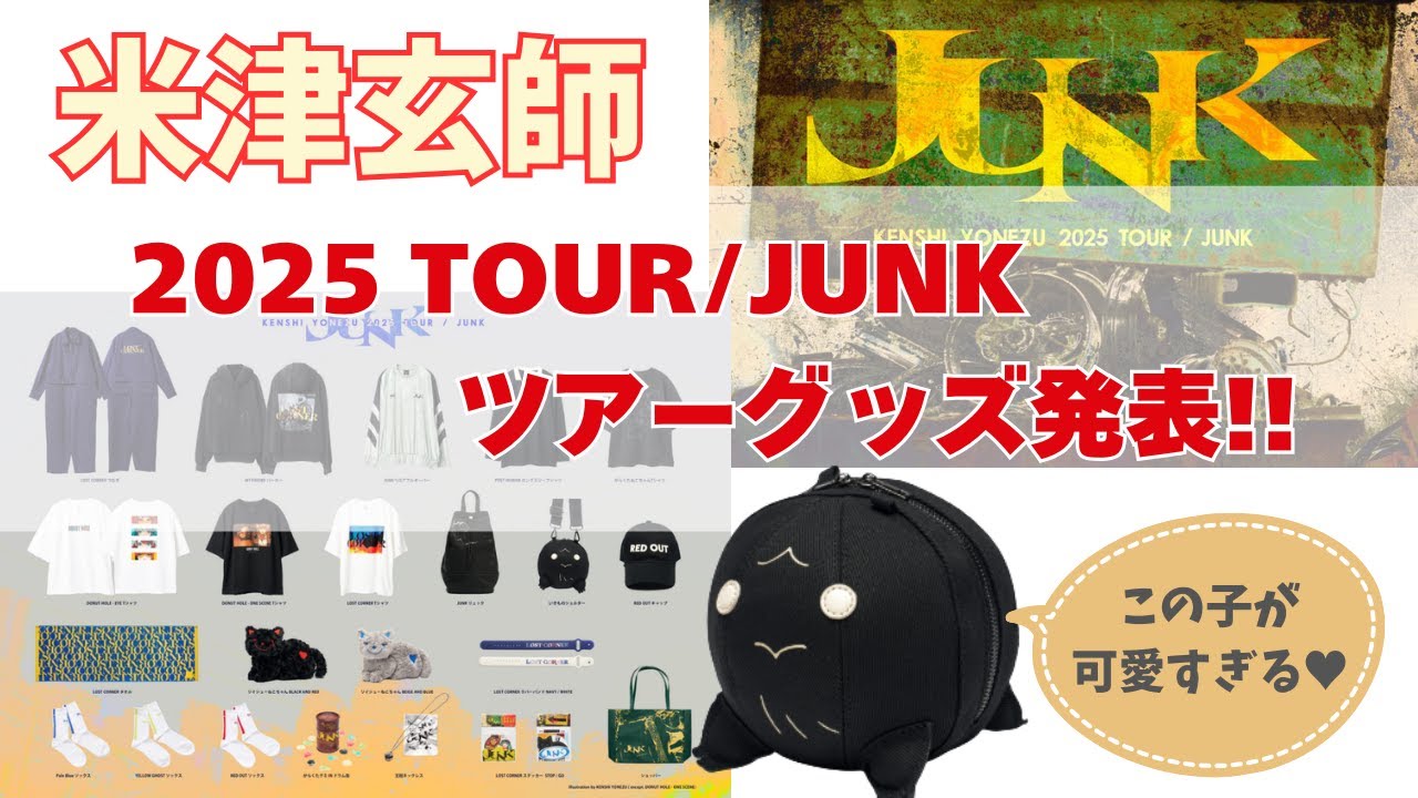 米津玄師 JUNKツアーグッズセット 米津玄師tour junk2025 グッズセット