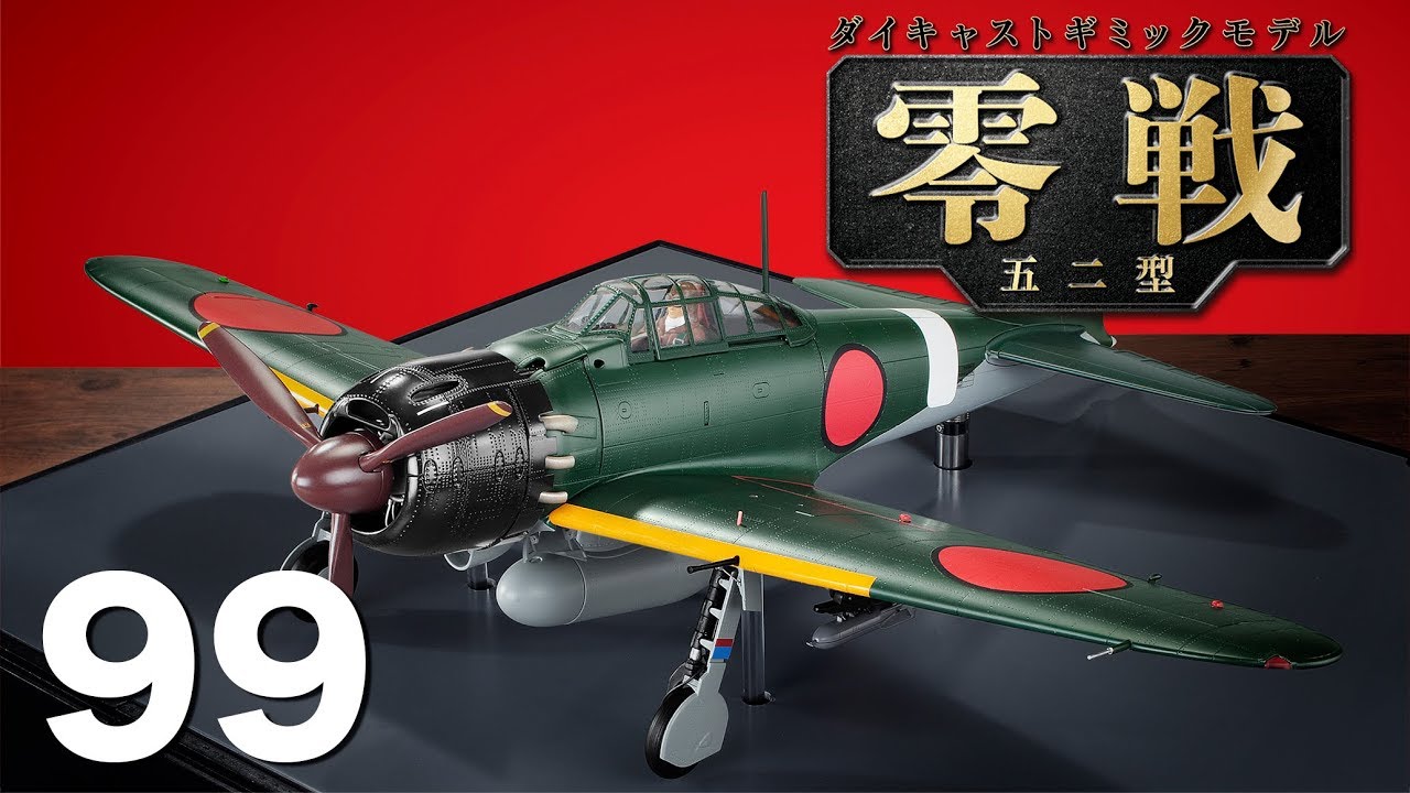 アシェット 零戦五二型をつくる 全100号 アシェット零戦五二型を
