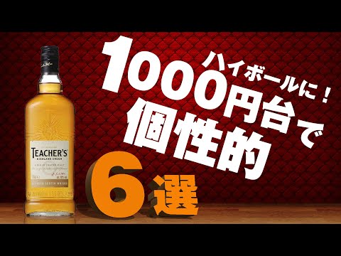 Highball] Introducing 6 unique whiskeys in the 1000 yen range