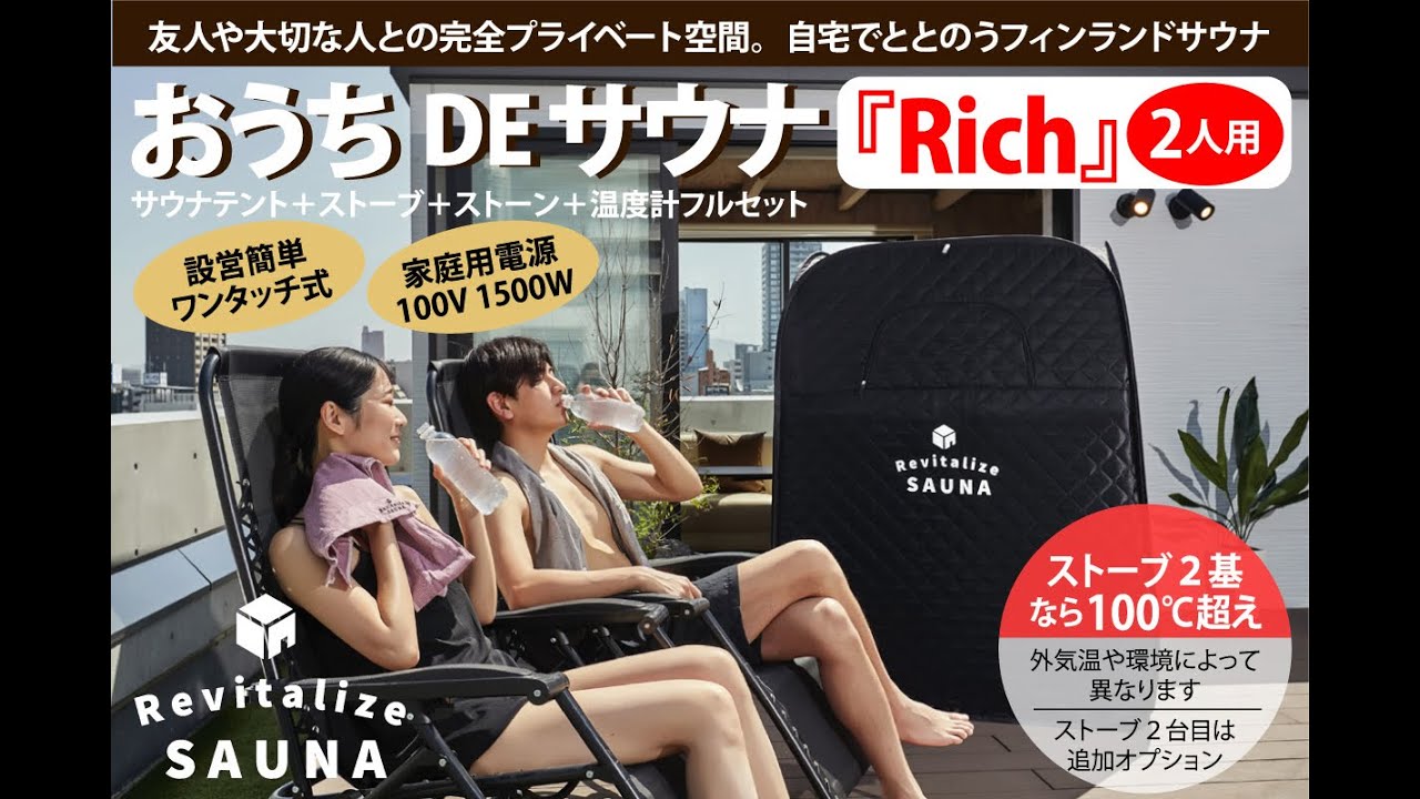 公式おうちDEサウナ ｜Revitalize SAUNA：家庭用サウナ本格体験