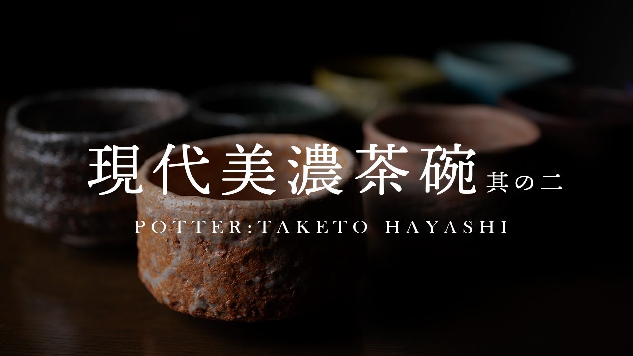 抹茶碗 | 志野茶碗 (TH-072) 作家「林健人」