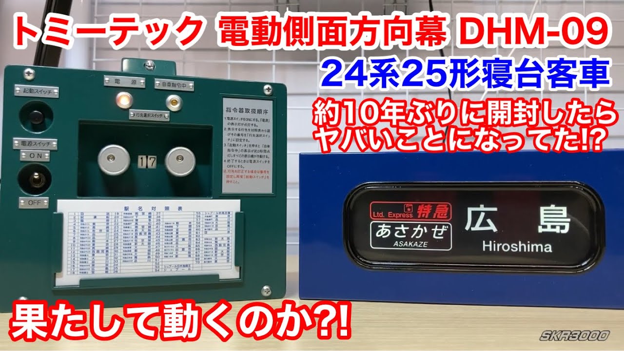 TOMYTEC 電動側面方向幕 24系25形寝台客車 、指令器セット TOMYTEC