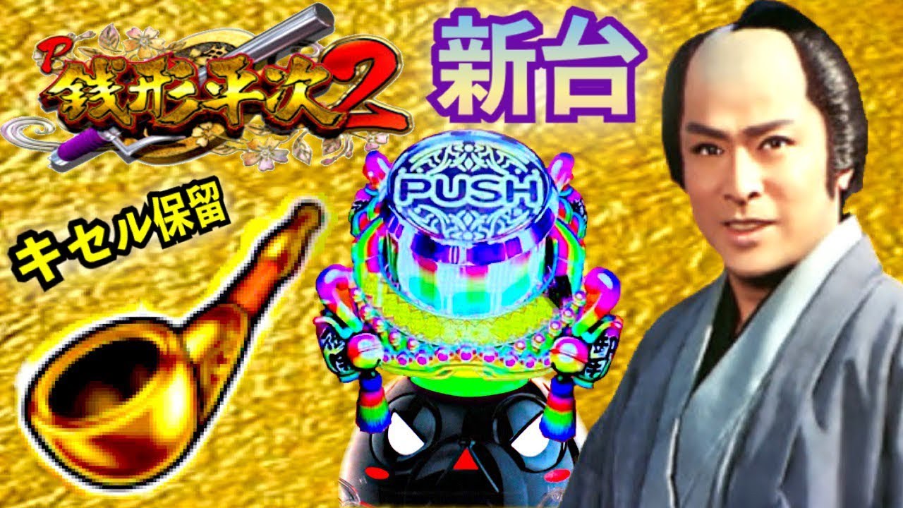 P銭形平次2 パチンコ新台実践 黄金キセル保留・プレミアレインボー