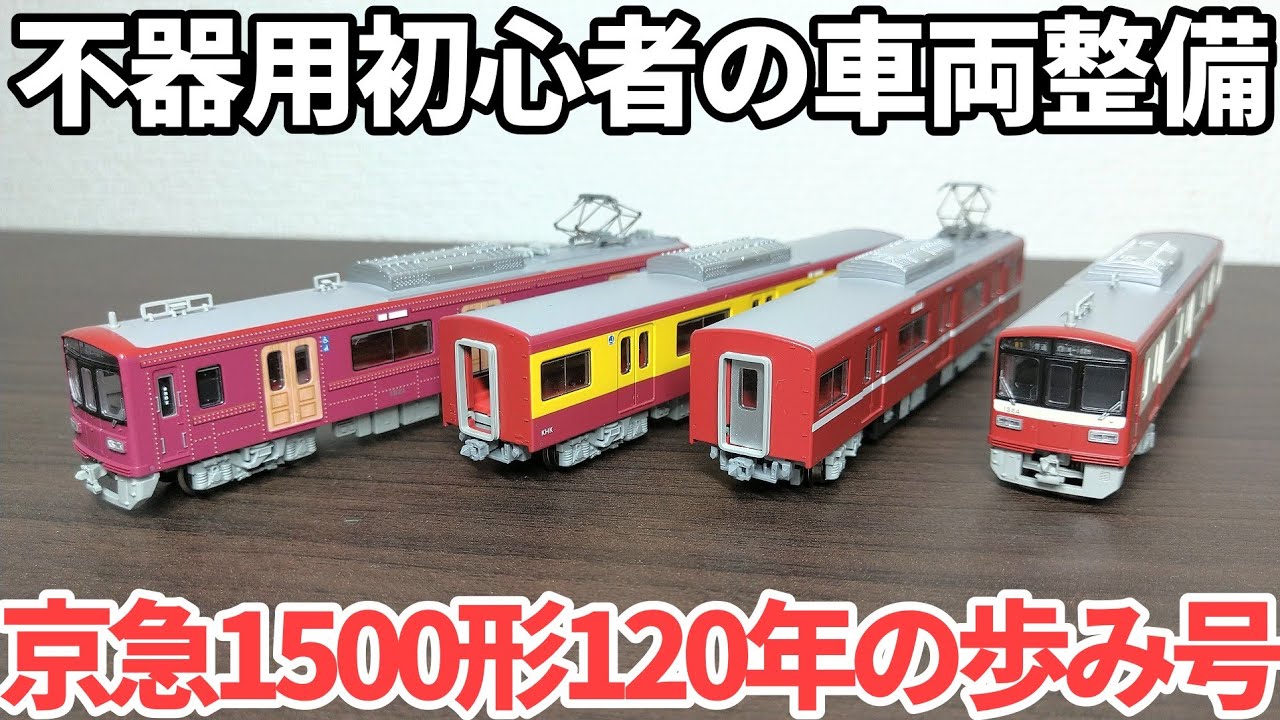 マイクロエース 京急1500形 120年の歩み号 整備【シール貼付・TN化