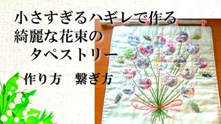 小さすぎるハギレを綺麗なタペストリーに生まれ変わらせる パッチ