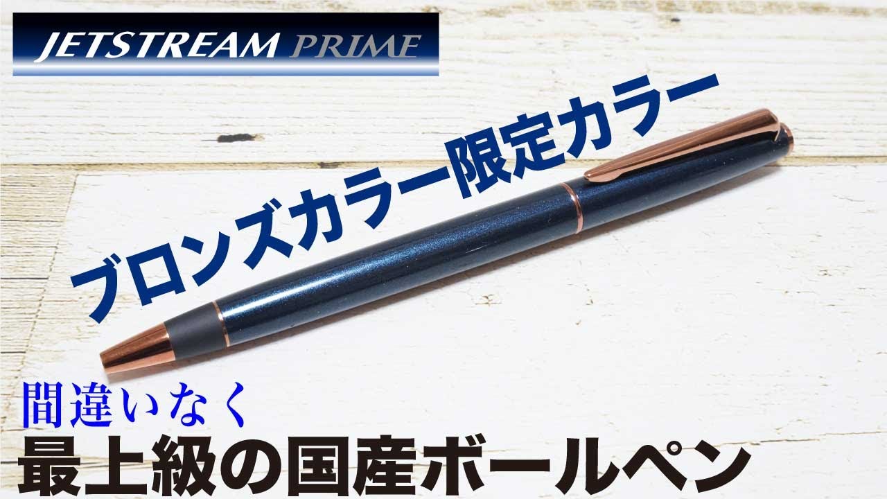 文房具紹介】間違いなく最上級の国産ボールペン。uni JETSTREAM PRIME