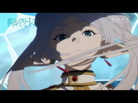 葬送のフリーレン』第26話「魔法の高み」次回予告／各動画配信サービス