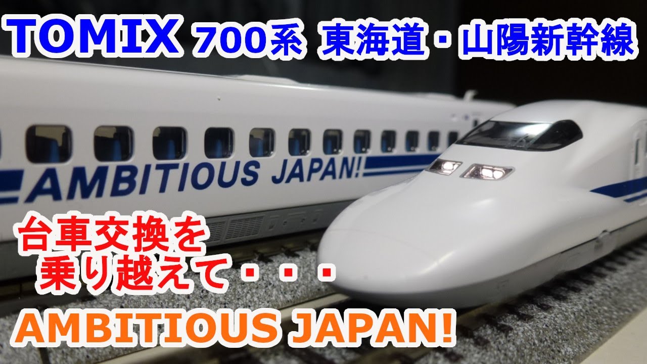 Nゲージ】 TOMIX 97937 700系「AMBITIOUS JAPAN!」 東海道・山陽