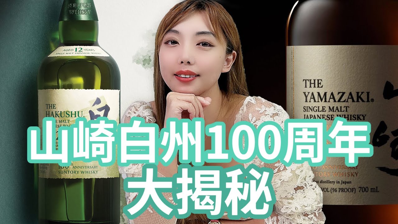 揭秘山崎白洲100周年紀念款，到底花多少銀子入手最划算？？？三得利