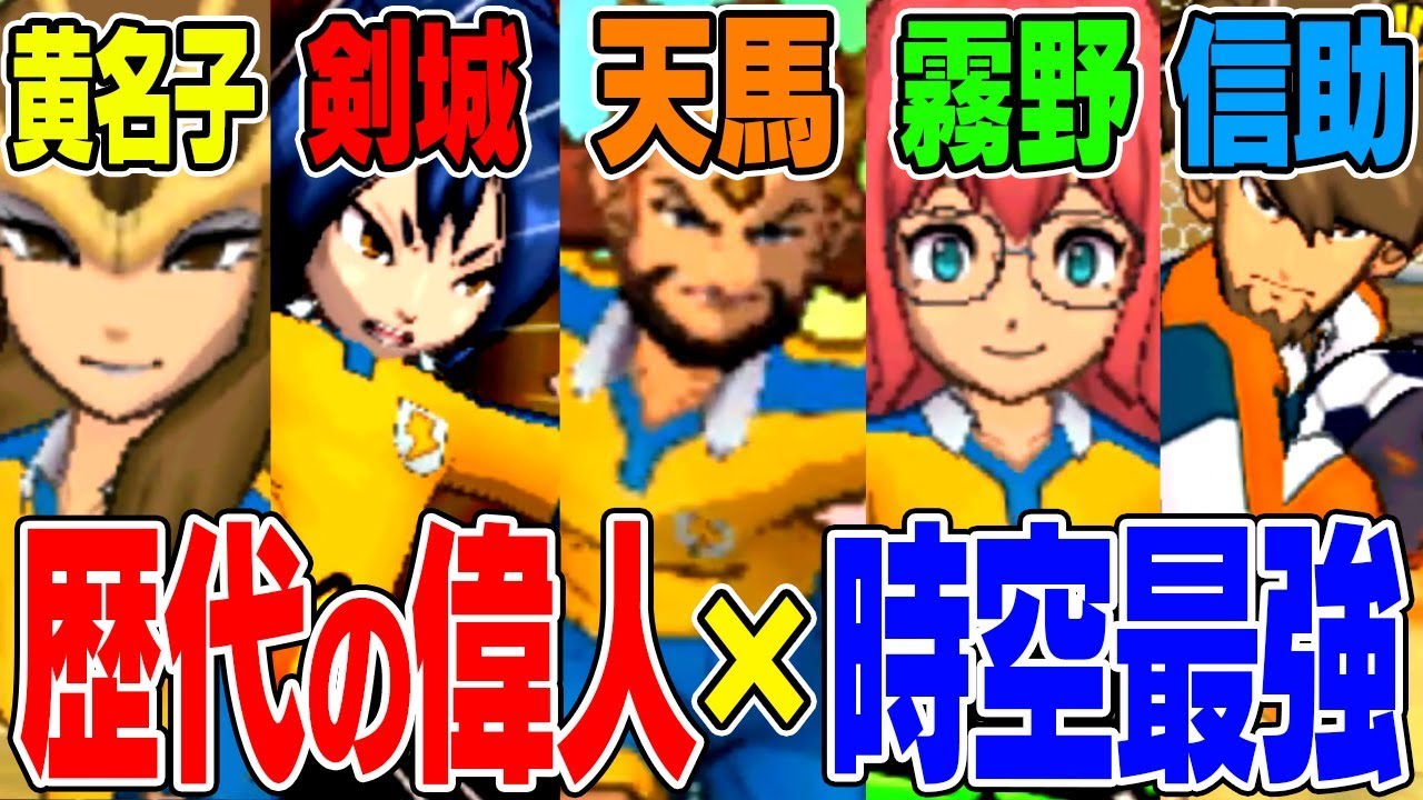 逆最強】アーサーたちをメインに逆時空最強イレブン作ったら面白過ぎた