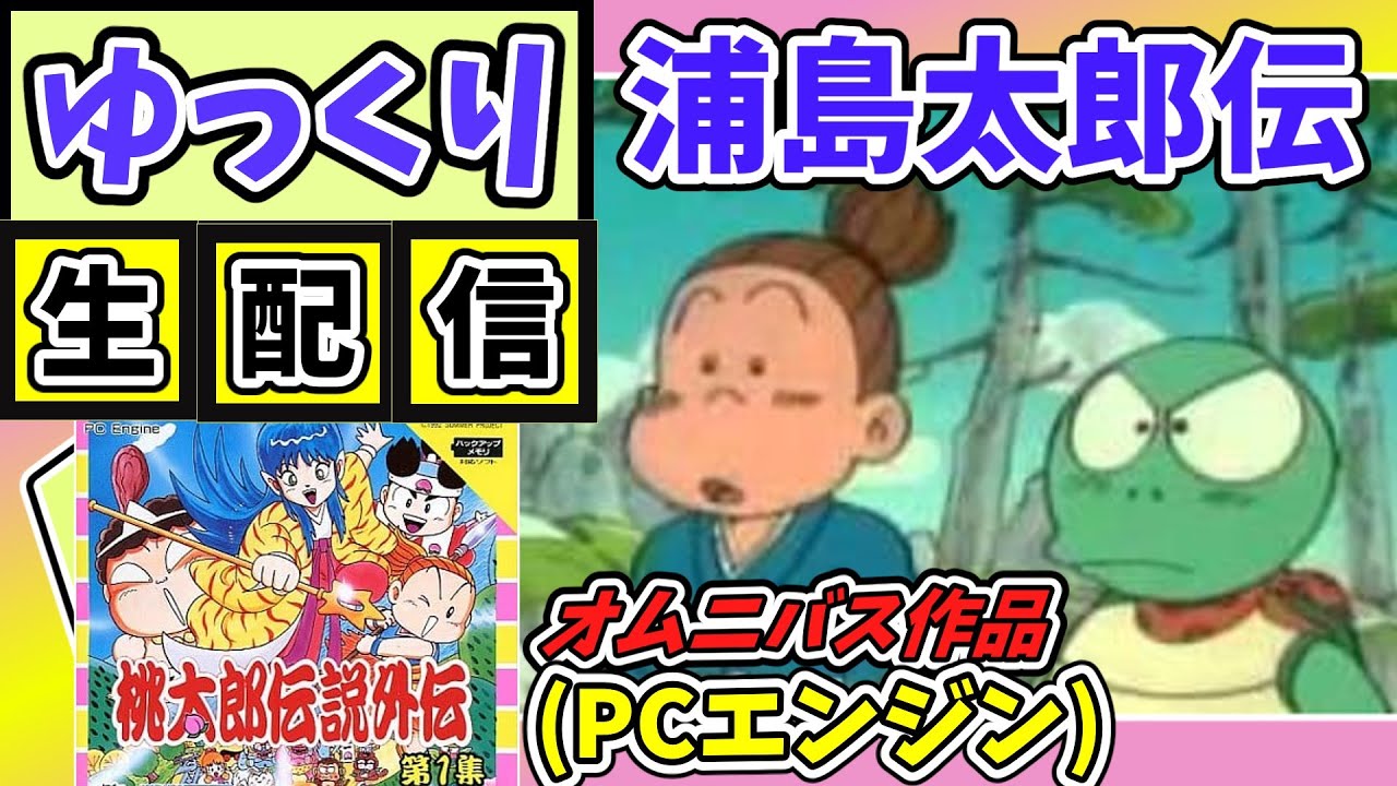 ゆっくり生配信】浦島太郎伝説！！桃太郎伝説外伝（PCエンジン） 普通