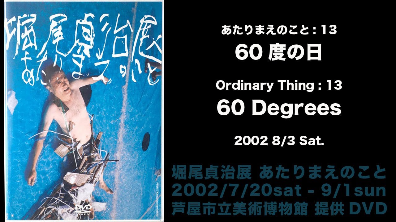 堀尾貞治2011年7月作品あたりまえのことアクション