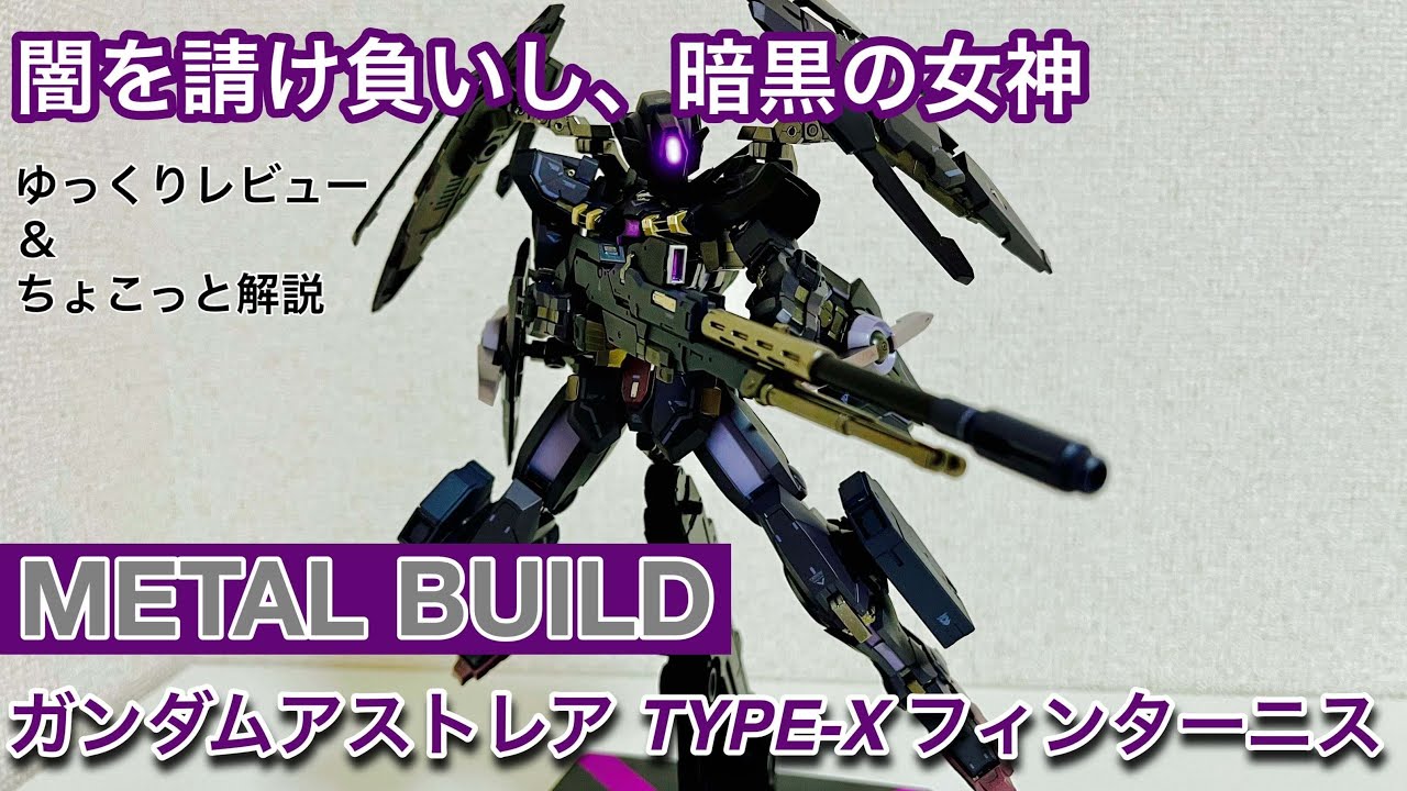 METAL BUILD】ガンダムアストレア TYPE‐X フィンターニス ゆっくり