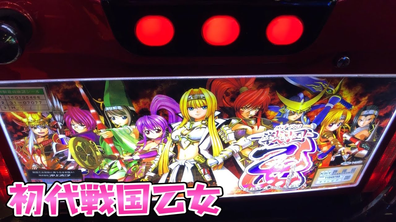 初代にさらば諭吉【初代戦国乙女】このごみ283養分パチスロ・スロット
