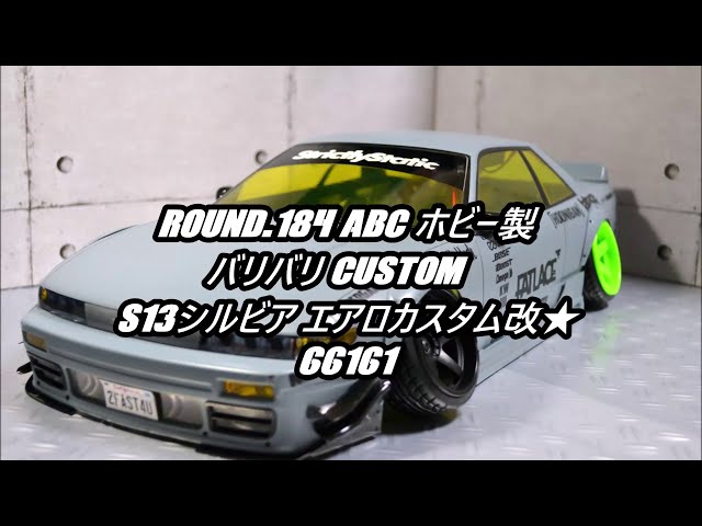 ◯△◯△様 確認用 ABCホビー製 S-13 バリバリカスタム ボディー